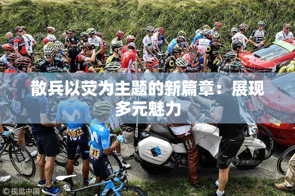 散兵以荧为主题的新篇章：展现多元魅力