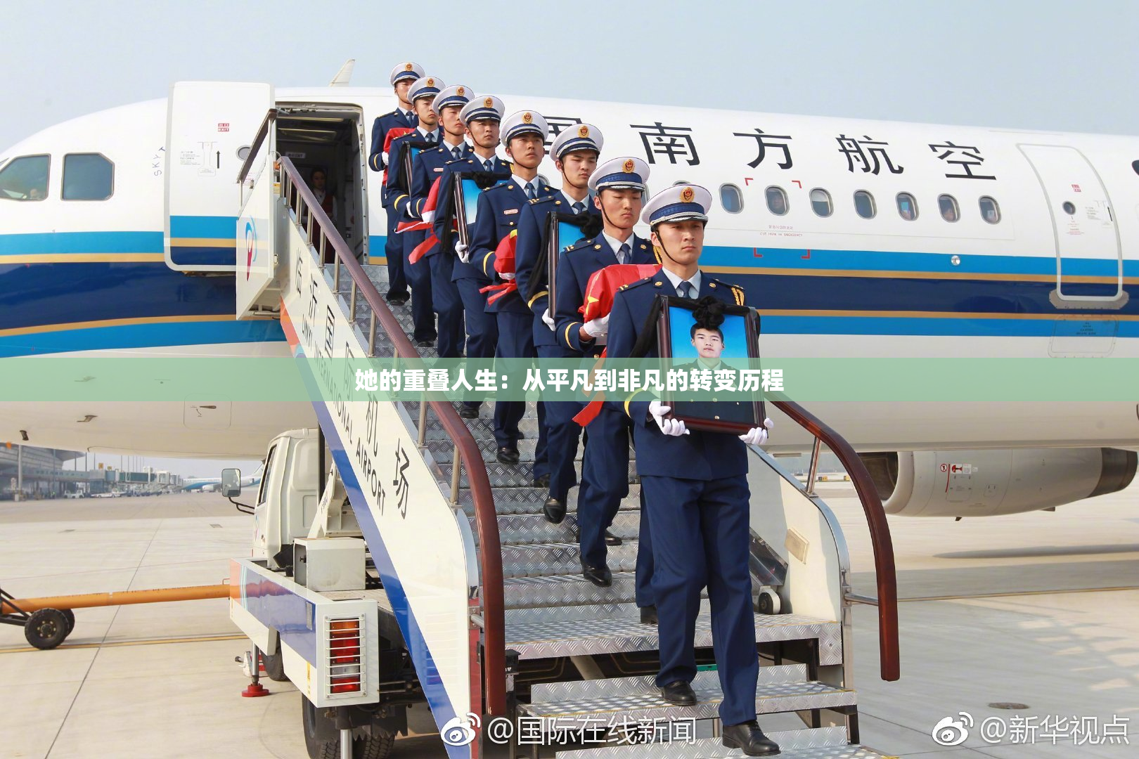 她的重叠人生：从平凡到非凡的转变历程