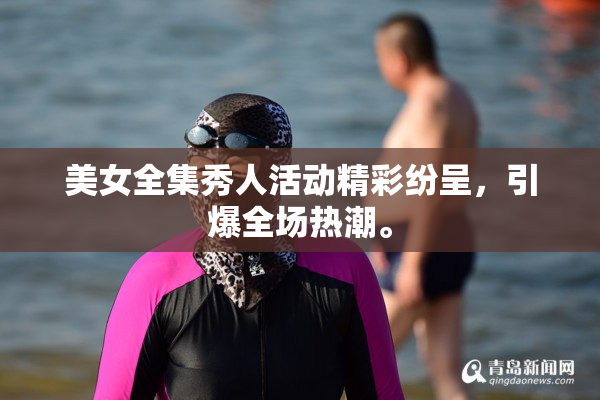 美女全集秀人活动精彩纷呈，引爆全场热潮。
