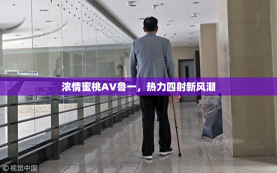 浓情蜜桃AV鲁一，热力四射新风潮