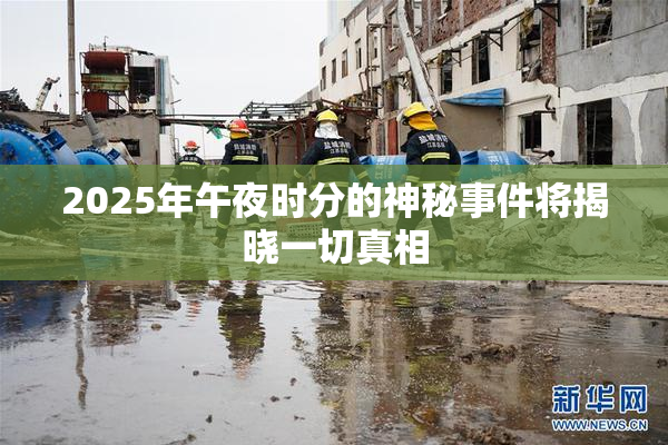 2025年午夜时分的神秘事件将揭晓一切真相