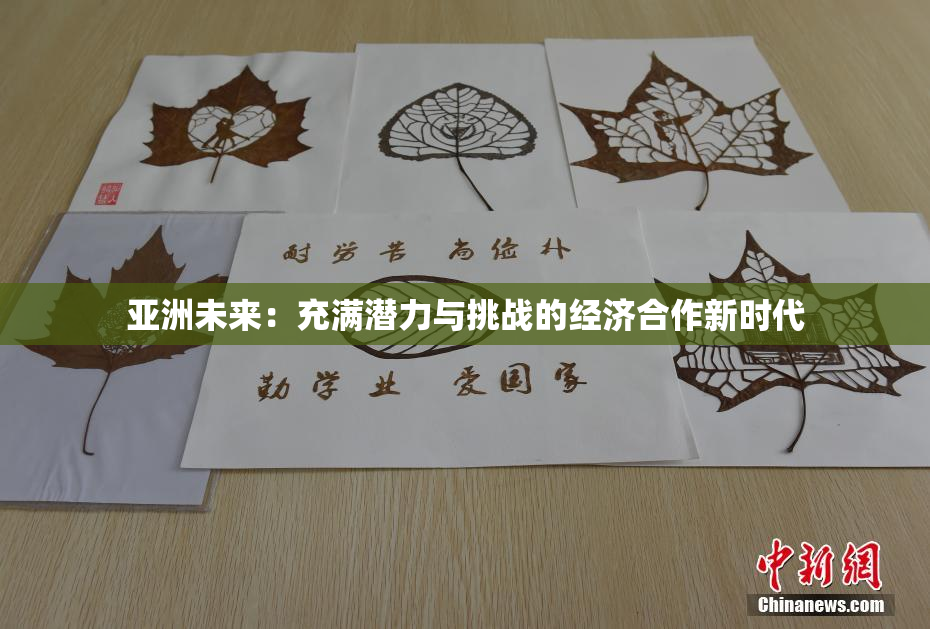 亚洲未来：充满潜力与挑战的经济合作新时代