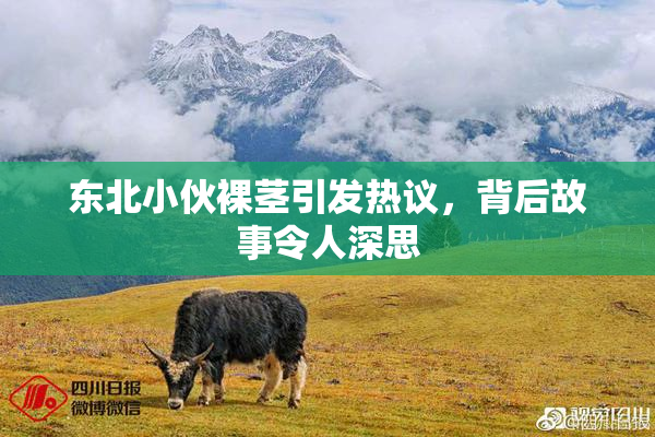 东北小伙裸茎引发热议，背后故事令人深思