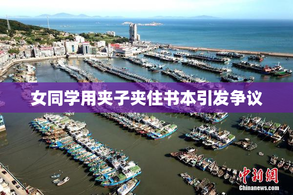 女同学用夹子夹住书本引发争议