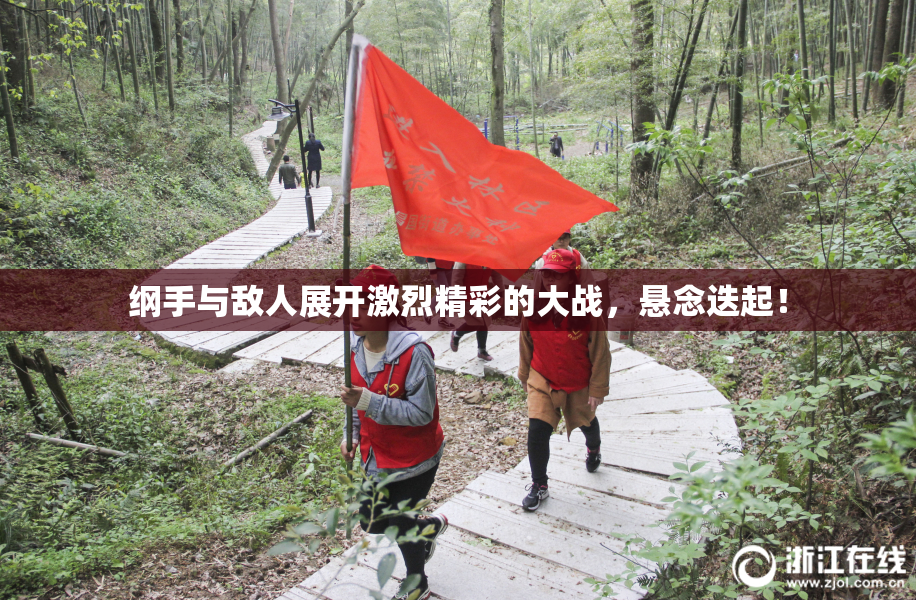 纲手与敌人展开激烈精彩的大战，悬念迭起！