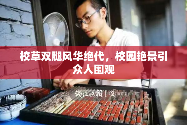 校草双腿风华绝代，校园艳景引众人围观