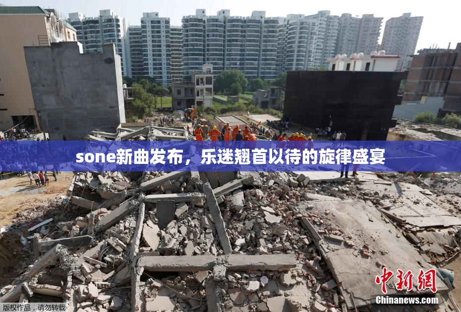 sone新曲发布，乐迷翘首以待的旋律盛宴