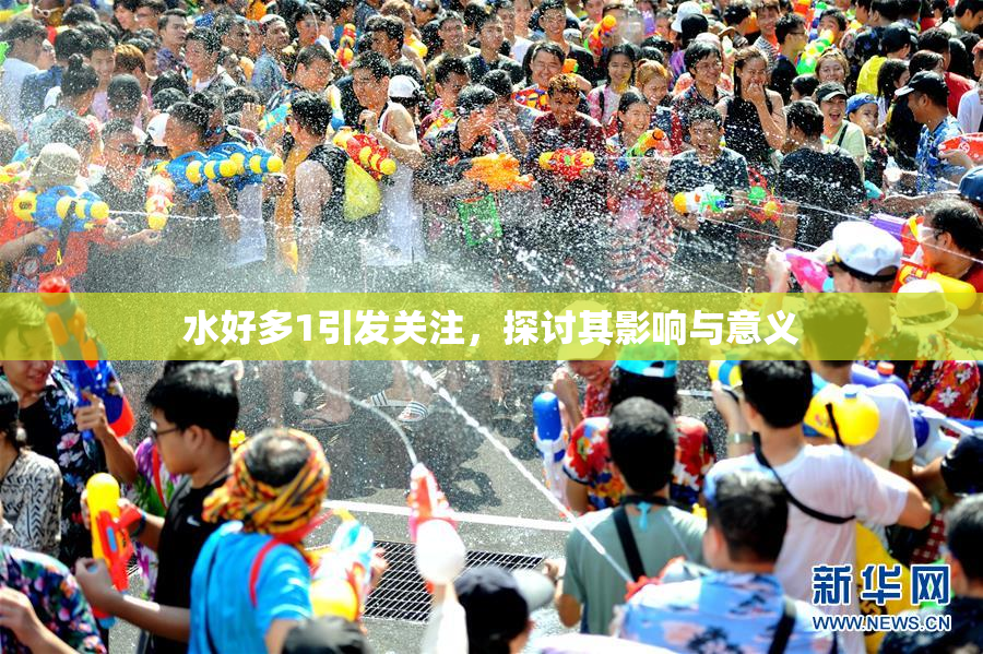 水好多1引发关注，探讨其影响与意义