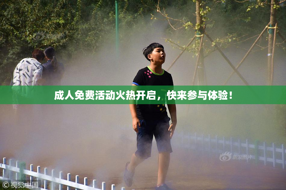 成人免费活动火热开启，快来参与体验！