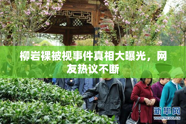 柳岩裸被视事件真相大曝光，网友热议不断