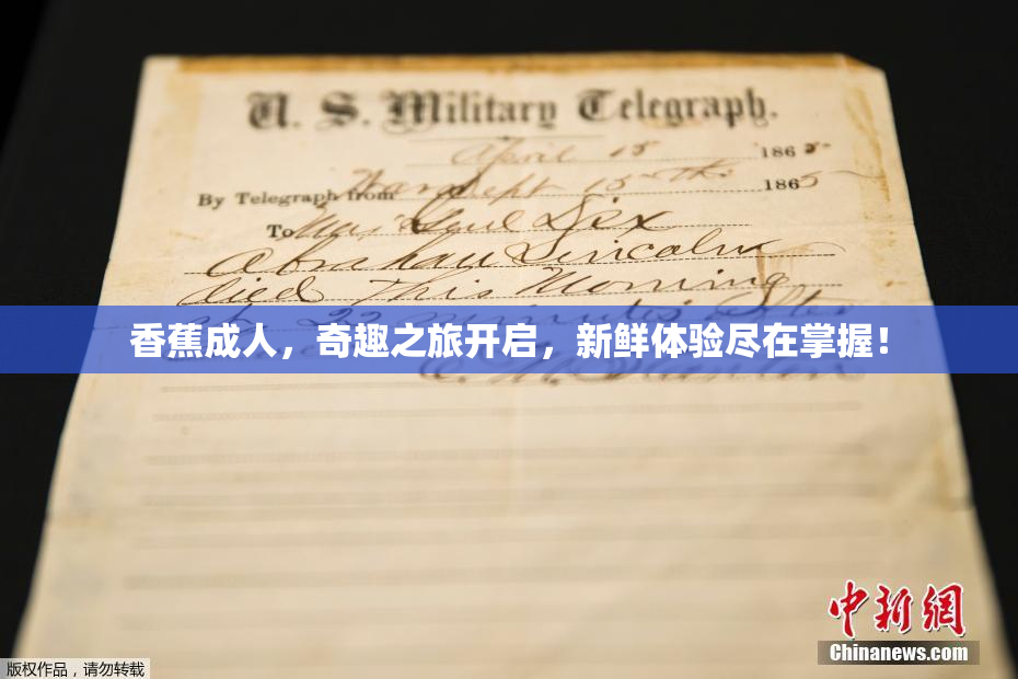 香蕉成人，奇趣之旅开启，新鲜体验尽在掌握！