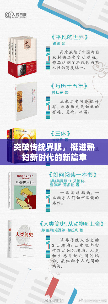 突破传统界限，挺进熟妇新时代的新篇章