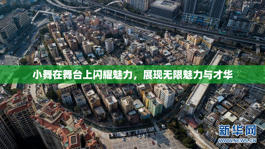 小舞在舞台上闪耀魅力，展现无限魅力与才华