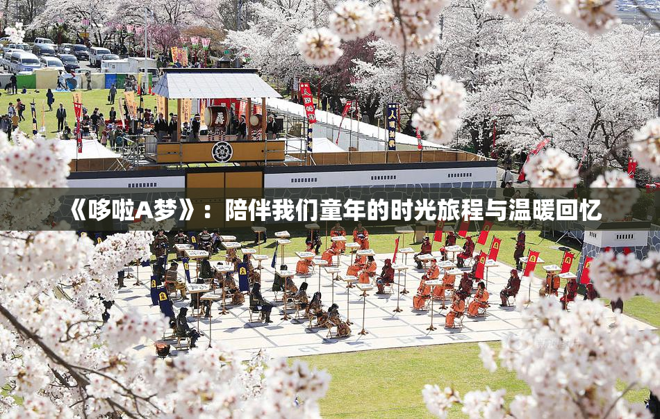 《哆啦A梦》：陪伴我们童年的时光旅程与温暖回忆