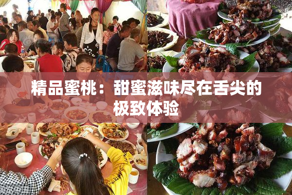 精品蜜桃：甜蜜滋味尽在舌尖的极致体验