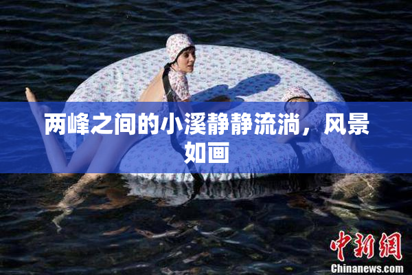 两峰之间的小溪静静流淌，风景如画