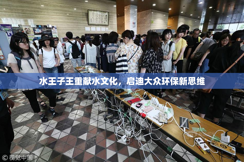 水王子王重献水文化，启迪大众环保新思维