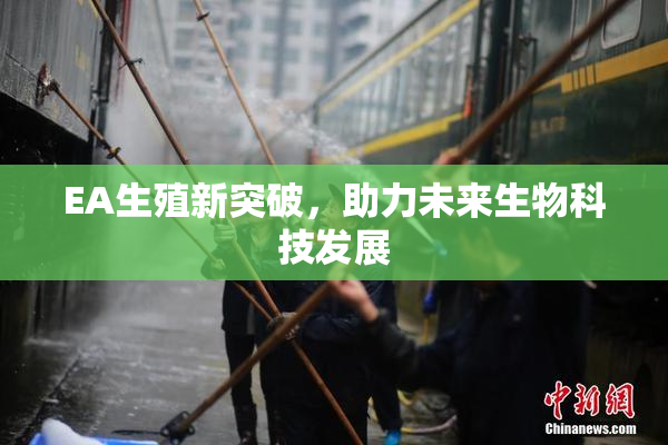 EA生殖新突破，助力未来生物科技发展