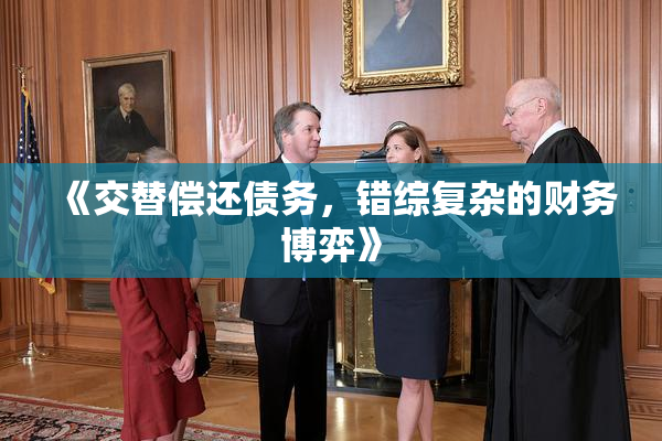 《交替偿还债务，错综复杂的财务博弈》