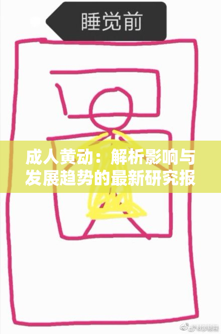 成人黄动：解析影响与发展趋势的最新研究报告