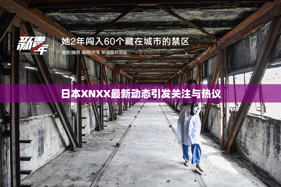 日本XNXX最新动态引发关注与热议