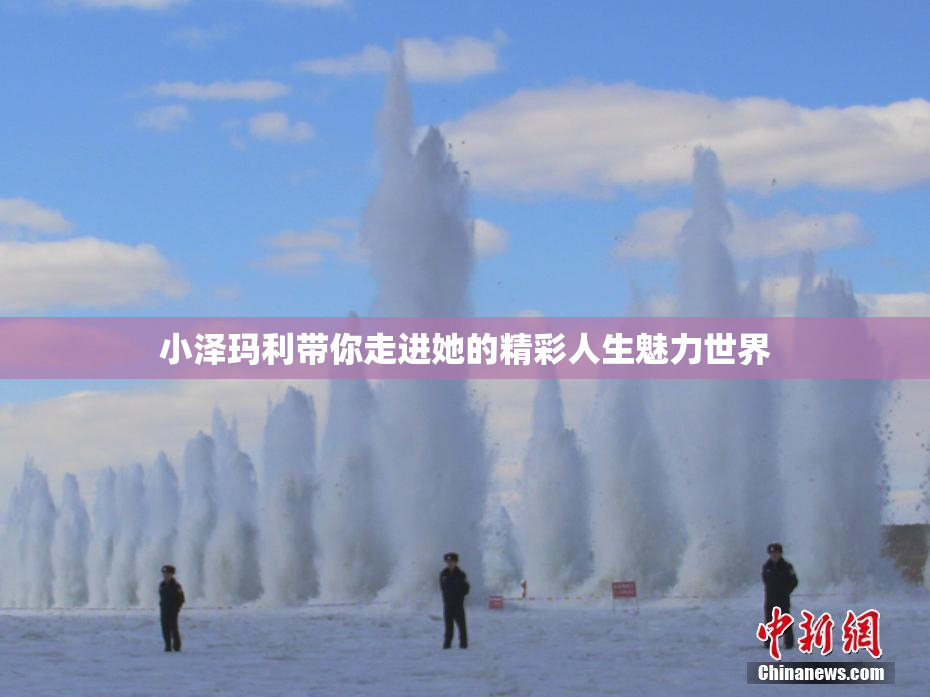 小泽玛利带你走进她的精彩人生魅力世界