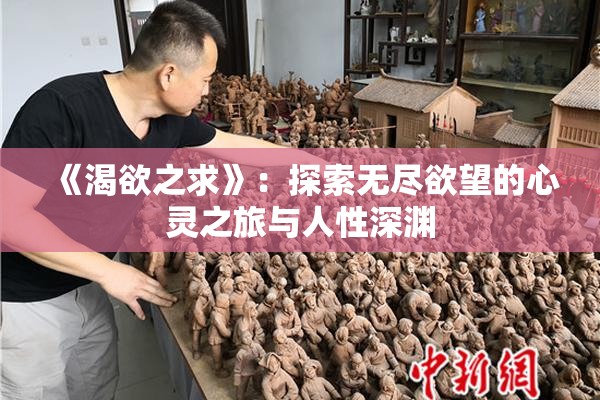 《渴欲之求》：探索无尽欲望的心灵之旅与人性深渊