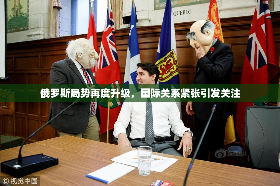 俄罗斯局势再度升级，国际关系紧张引发关注