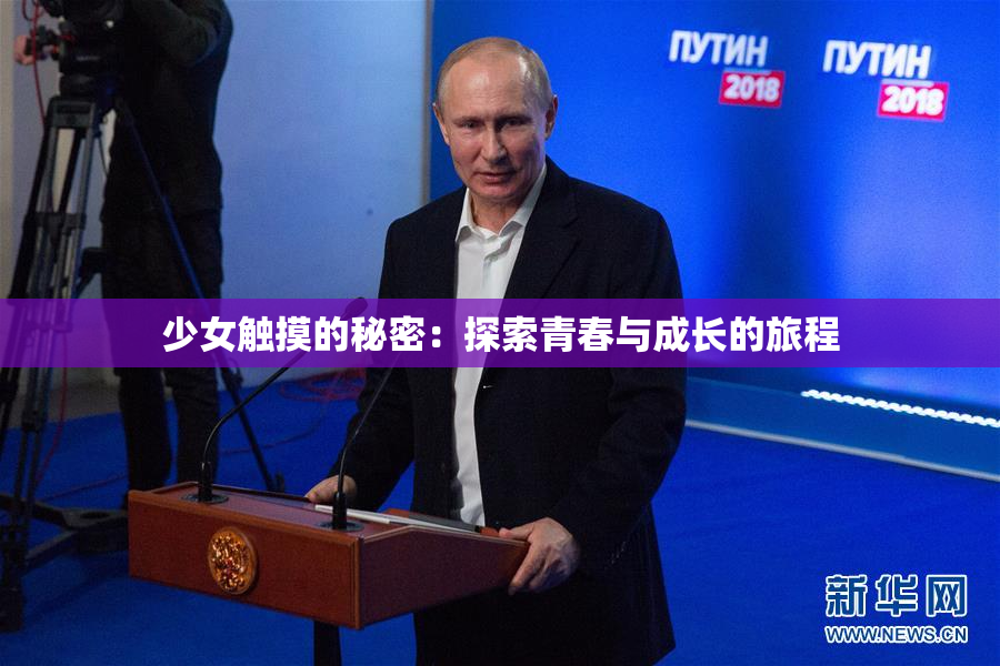 少女触摸的秘密：探索青春与成长的旅程