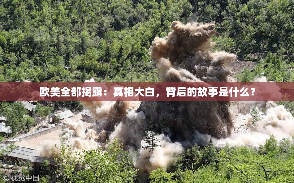 欧美全部揭露：真相大白，背后的故事是什么？