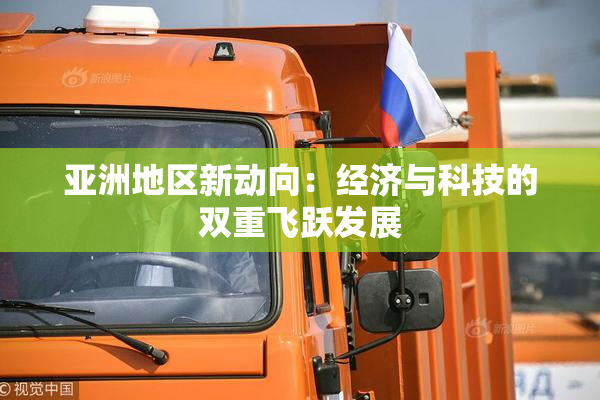 亚洲地区新动向：经济与科技的双重飞跃发展