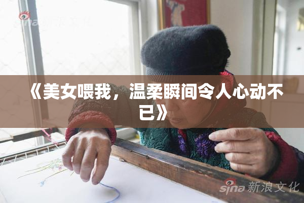 《美女喂我，温柔瞬间令人心动不已》