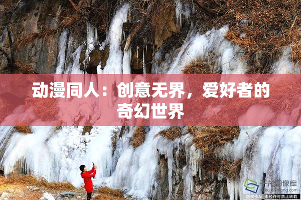 动漫同人：创意无界，爱好者的奇幻世界