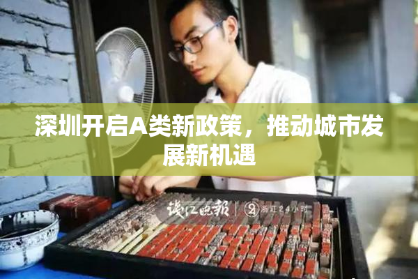 深圳开启A类新政策，推动城市发展新机遇