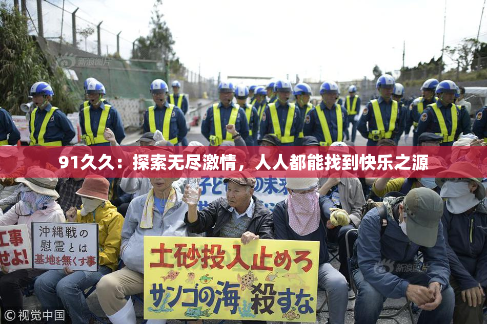 91久久：探索无尽激情，人人都能找到快乐之源