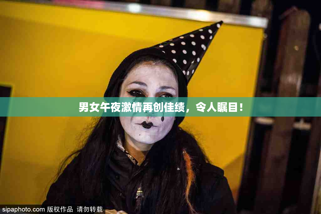 男女午夜激情再创佳绩，令人瞩目！