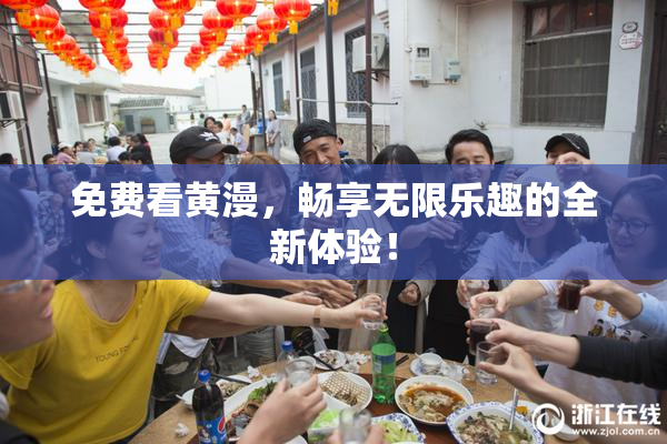 免费看黄漫，畅享无限乐趣的全新体验！
