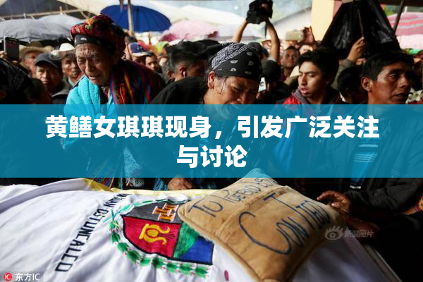 黄鳝女琪琪现身，引发广泛关注与讨论