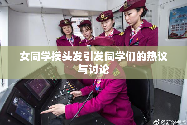 女同学摸头发引发同学们的热议与讨论