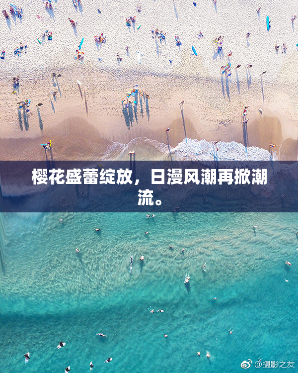 樱花盛蕾绽放，日漫风潮再掀潮流。