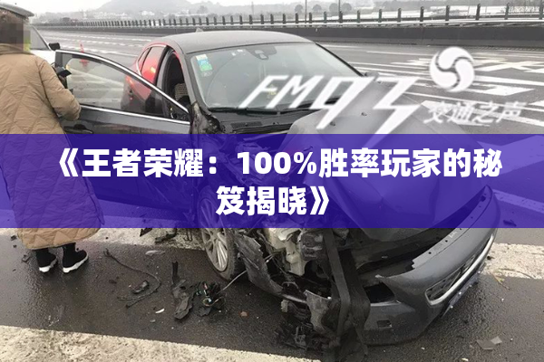 《王者荣耀：100%胜率玩家的秘笈揭晓》