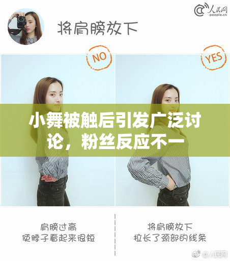 小舞被触后引发广泛讨论，粉丝反应不一