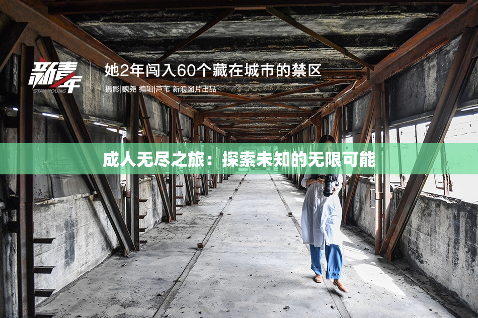 成人无尽之旅：探索未知的无限可能