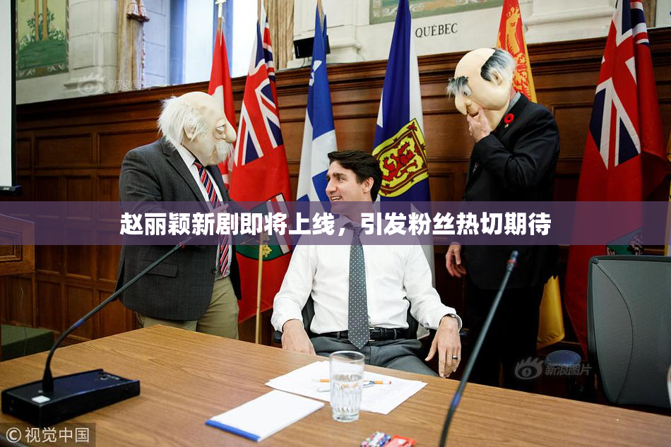 赵丽颖新剧即将上线，引发粉丝热切期待