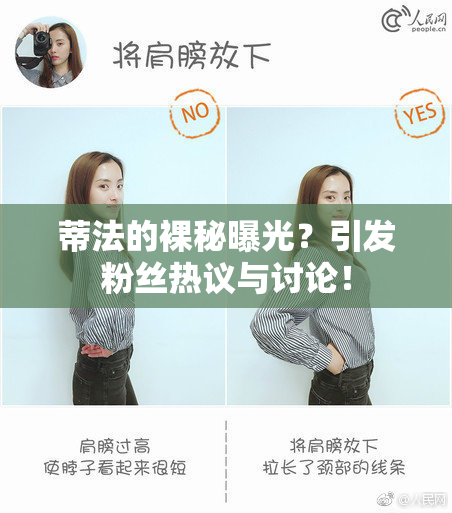 蒂法的裸秘曝光？引发粉丝热议与讨论！