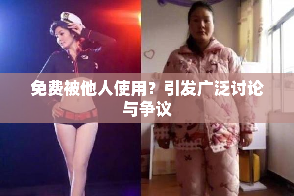 免费被他人使用？引发广泛讨论与争议