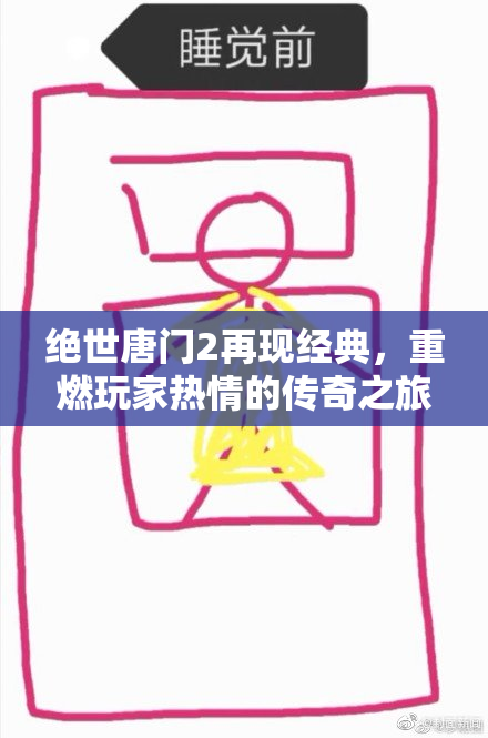 绝世唐门2再现经典，重燃玩家热情的传奇之旅