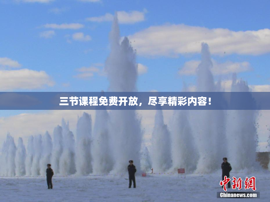 三节课程免费开放，尽享精彩内容！