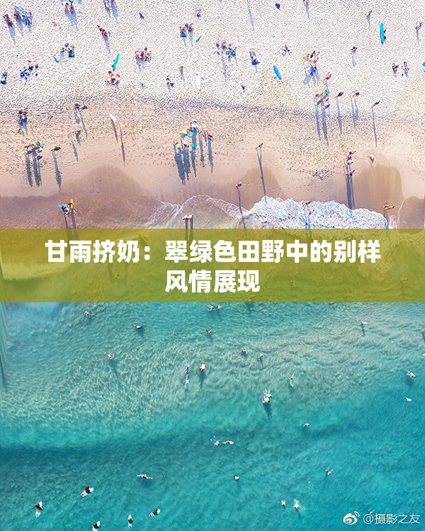 甘雨挤奶：翠绿色田野中的别样风情展现