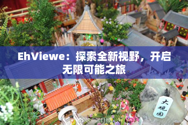 EhViewe：探索全新视野，开启无限可能之旅